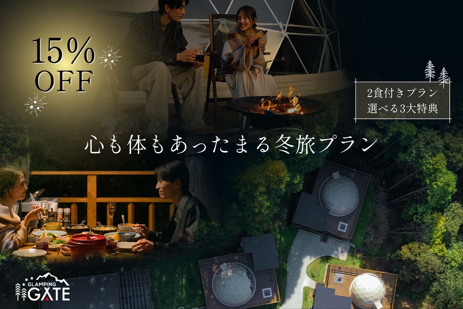 【15％OFF＆選べる3大特典☆】冬の思い出作ろう♪心も体もあったまる冬旅プラン〈2食付き〉