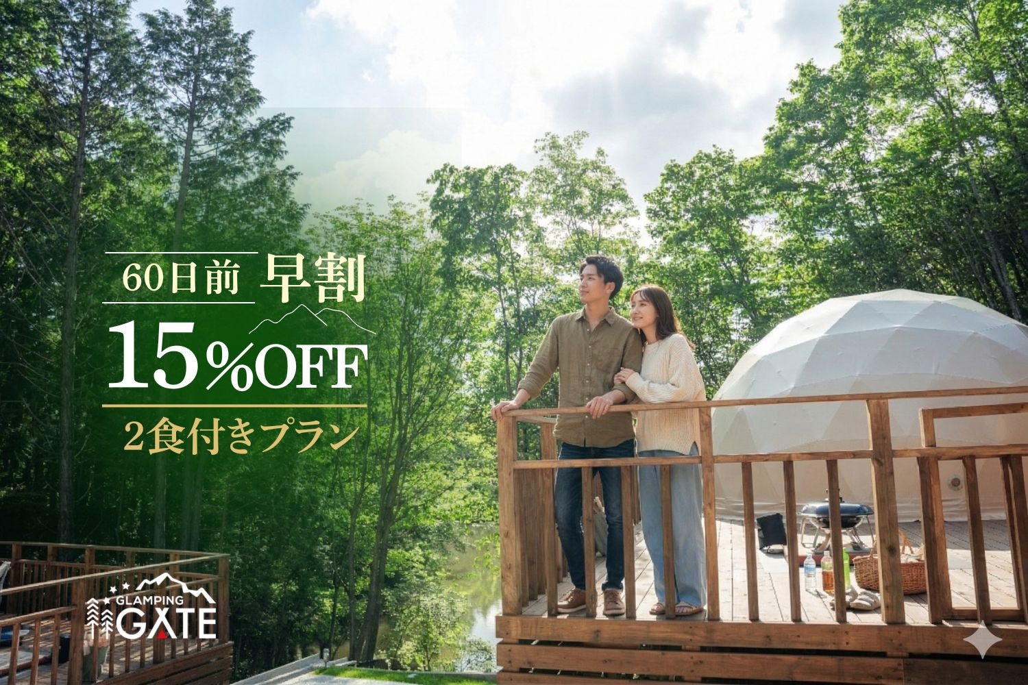 【60日前まで早期予約限定！15％OFF♪】季節の食材満喫！スタンダードBBQプラン＜2食付き＞