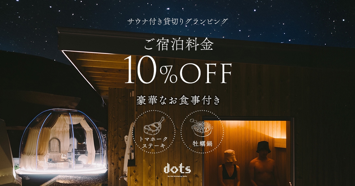 【冬旅応援10％OFF！季節限定：豪華BBQ×鍋】心身ともにぽかぽか♪サウナ＆露天風呂満喫＜2食付＞