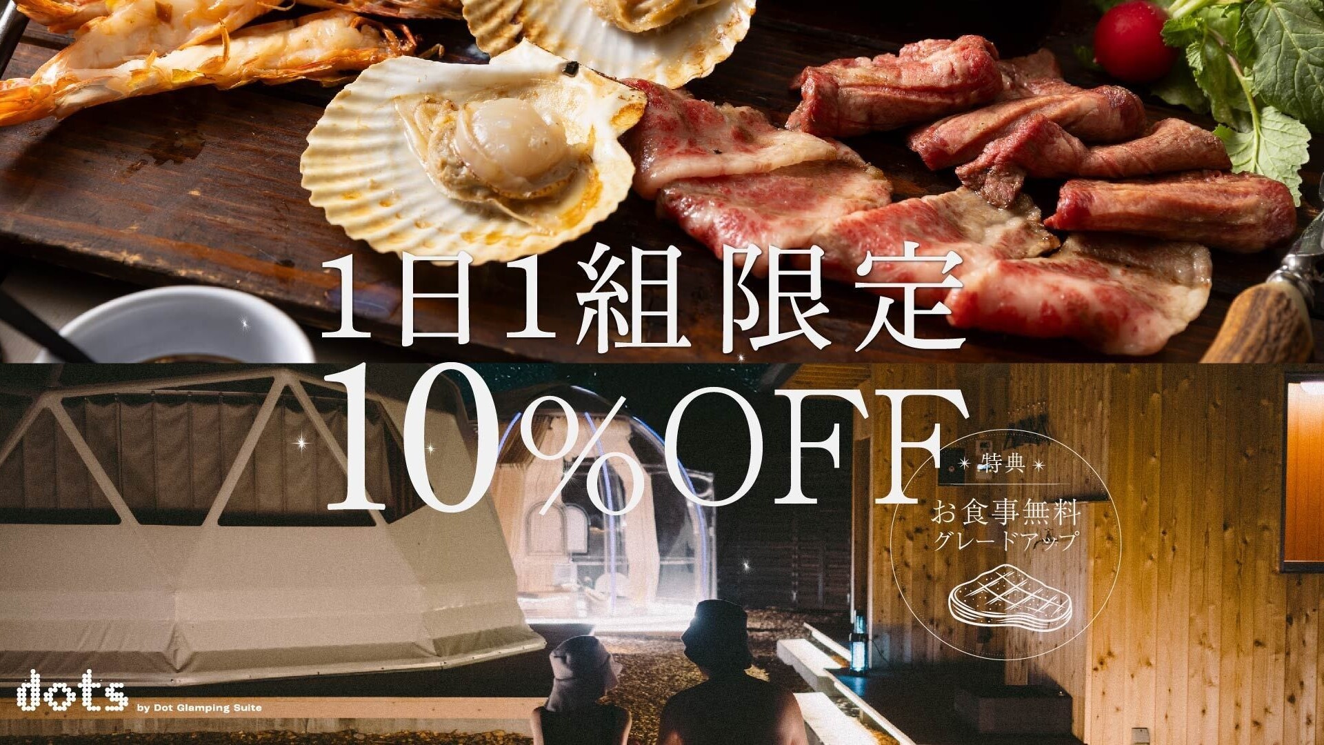 期間限定10％OFF♪食事無料グレードアップ！
