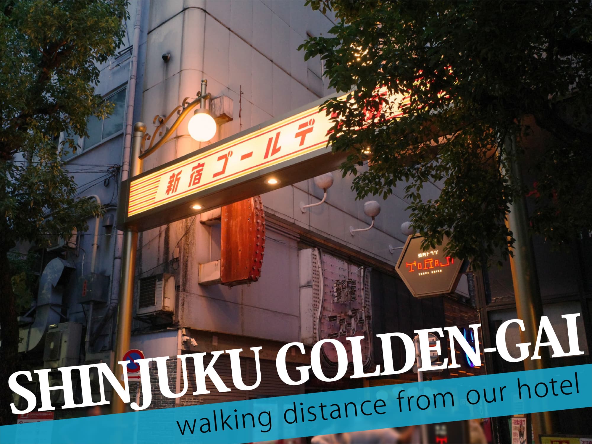 Shinjuku Golden-Gai（新宿ゴールデン街）
