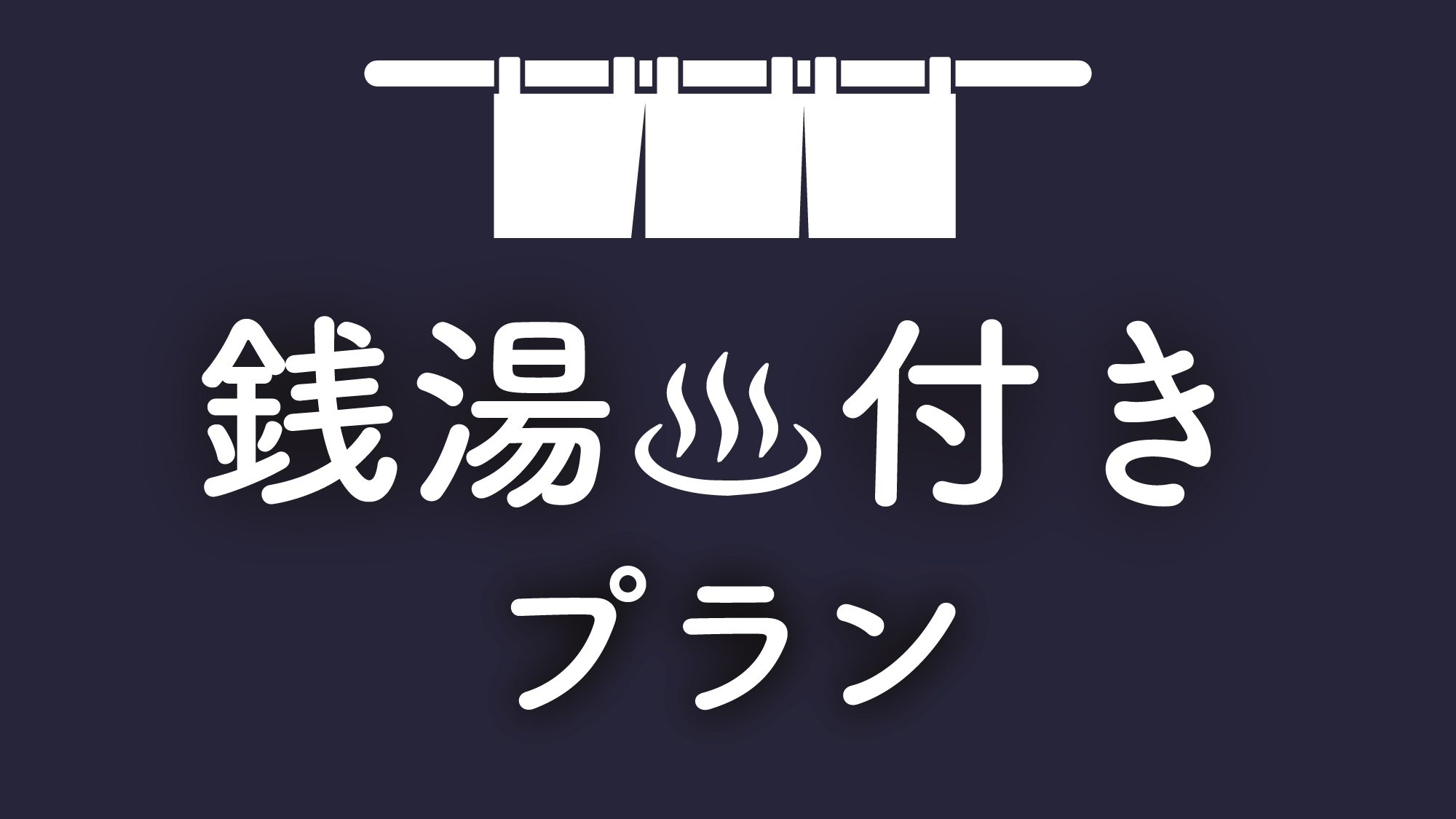 【銭湯付き・素泊まり】
