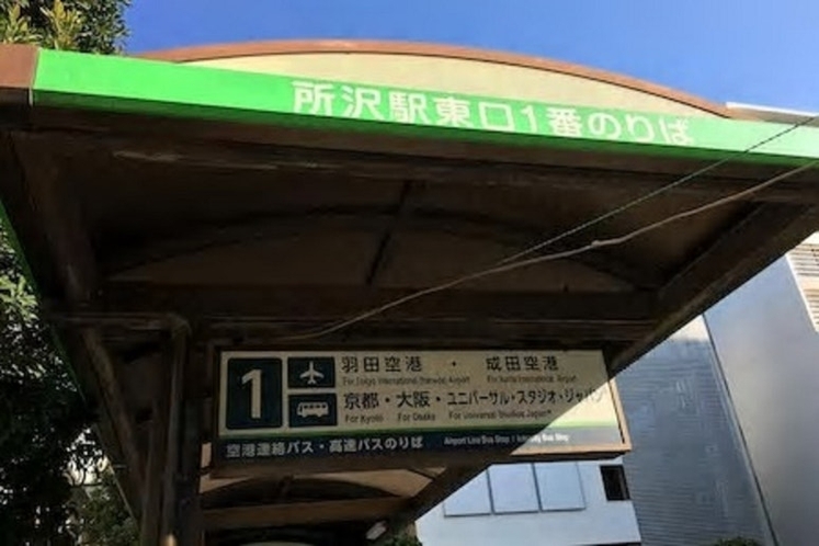 所泽巴士车站(車10分)、直達羽田国際空港、成田空港。