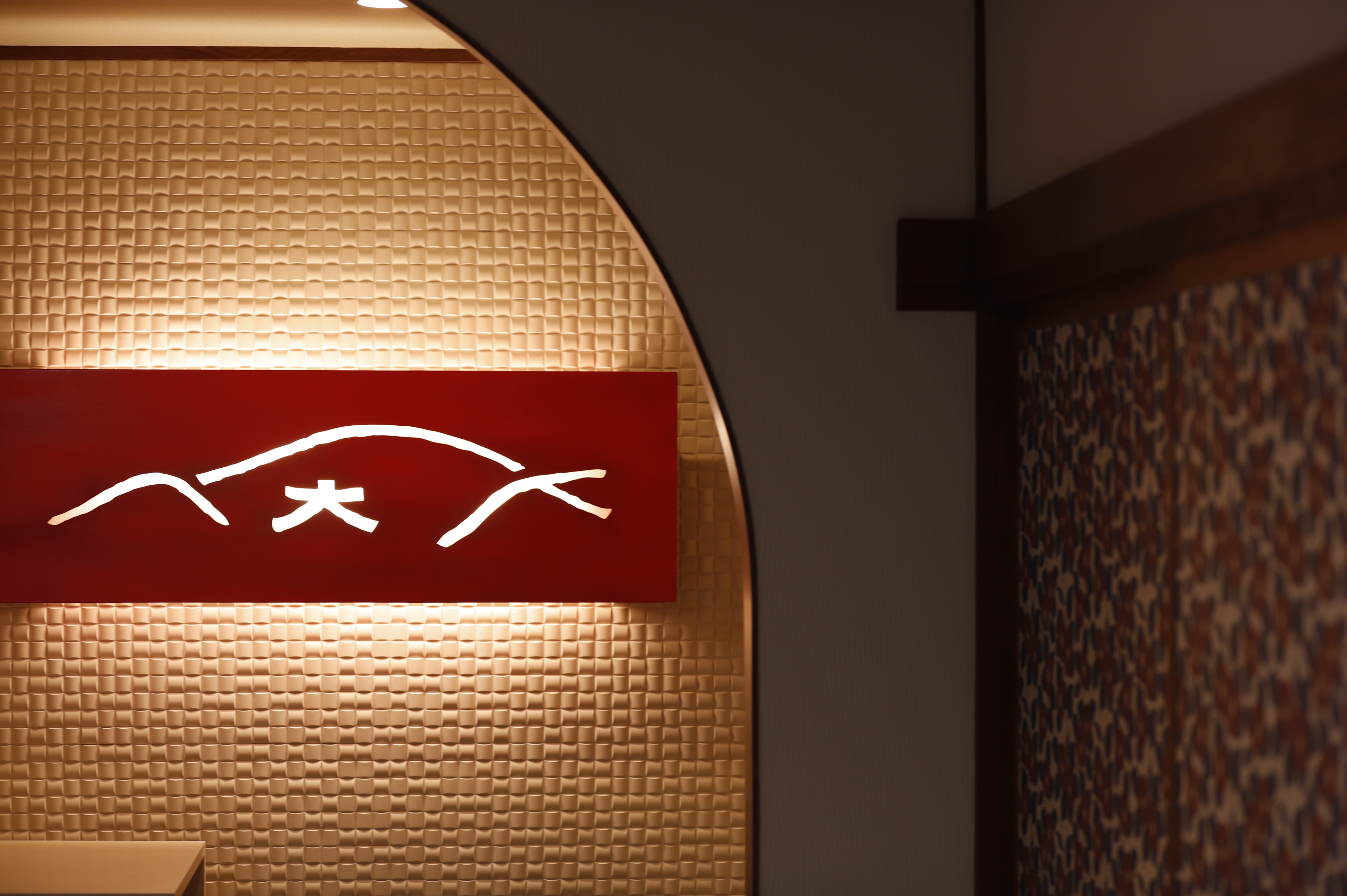 大文字山をイメージした間接照明