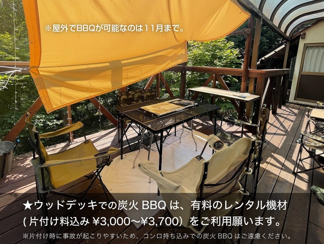 ウッドデッキでのBBQはレンタル機材有料）のみ可能です。期間は11月まで。10月以降の夜は寒いです