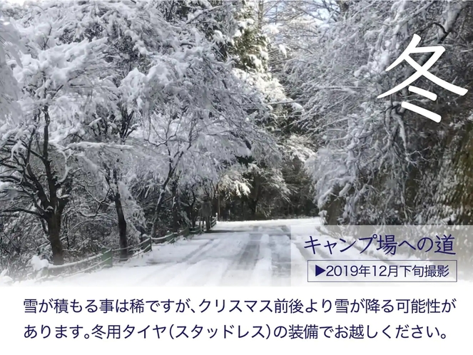 12月下旬からは冬用タイヤが必須です。 キャンプ場まで登る坂道に日陰で凍る場所があります