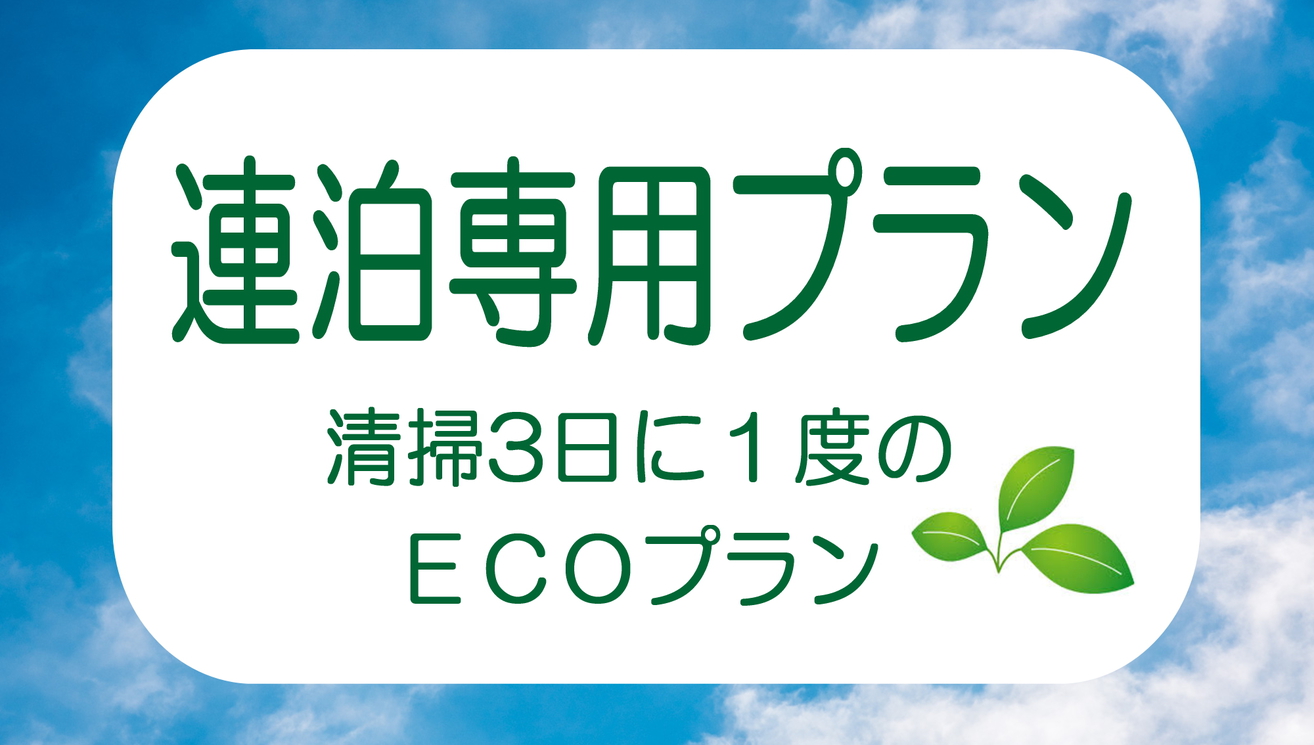 【期間限定】連泊専用プラン　清掃3日に1度【朝バイキング】