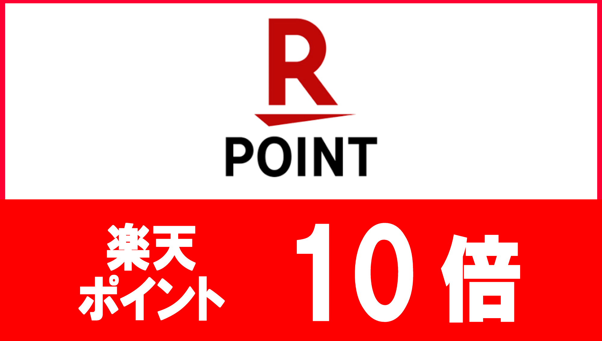 ポイント10倍　らくらく貯まる楽天ポイント10倍プラン【朝バイキング】