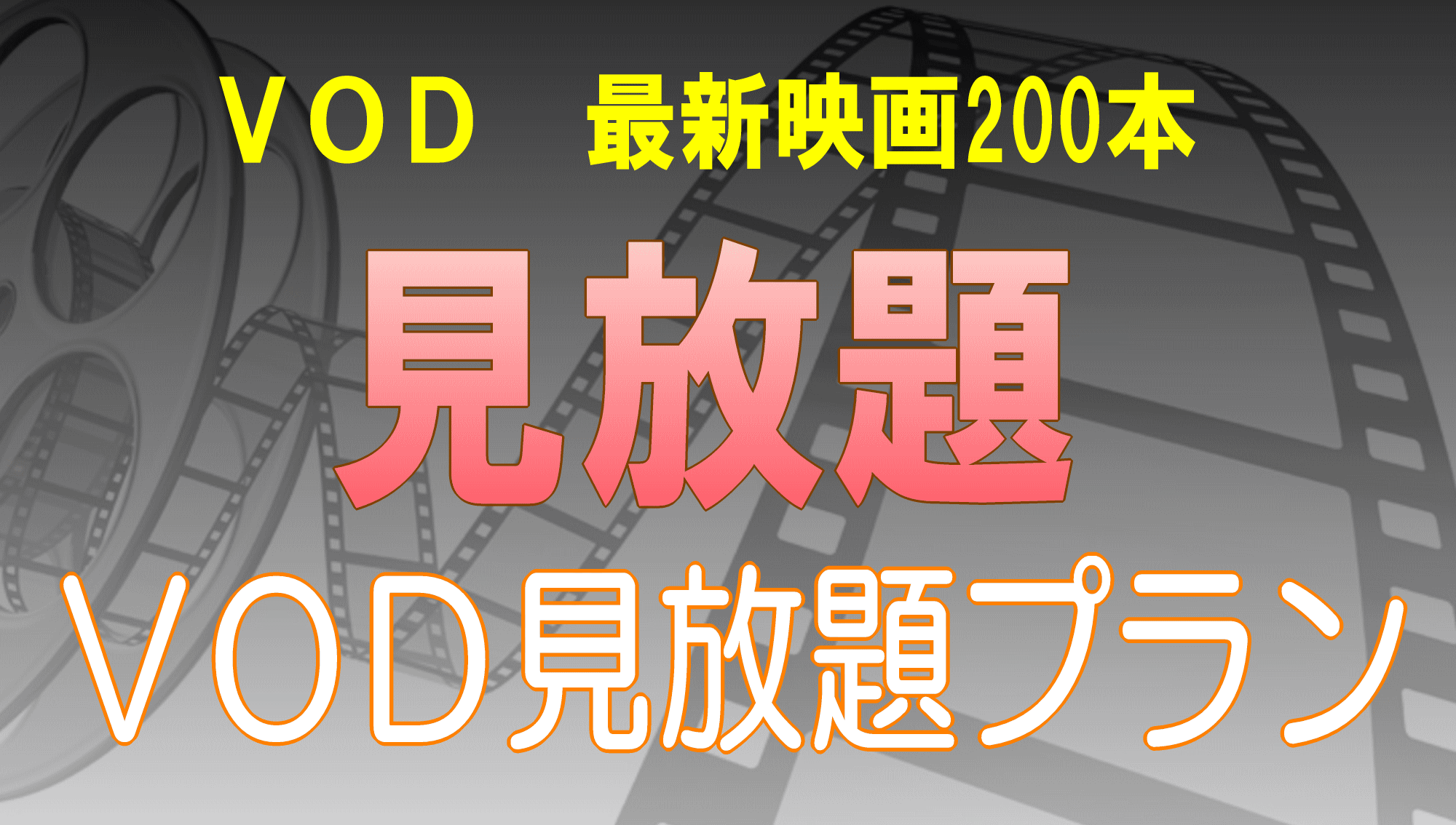 ◆ルームシアター200作品以上見放題プラン【朝バイキング】