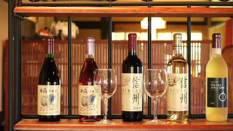 信州産ワインを各種揃えております。