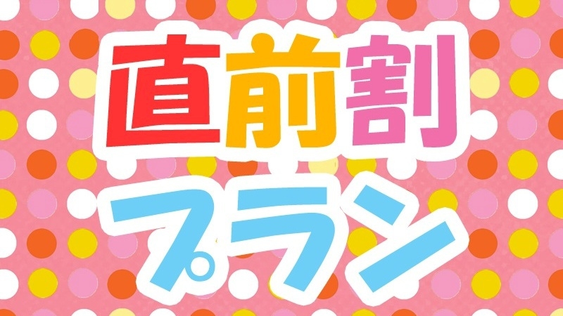 □本館・朝食付□＜直前割×現金特価＞人気の週末も「お日にち限定」でお得！