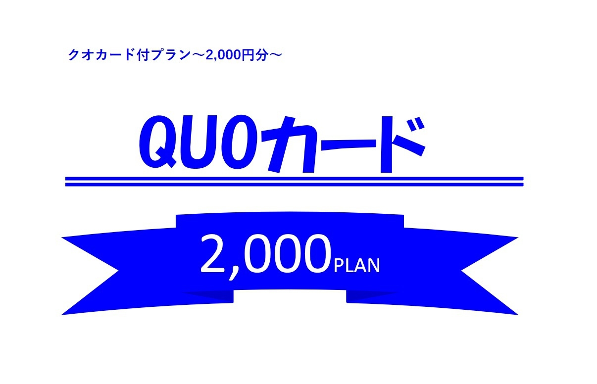もらって嬉しい！【QUOカード＜2000円＞付プラン】