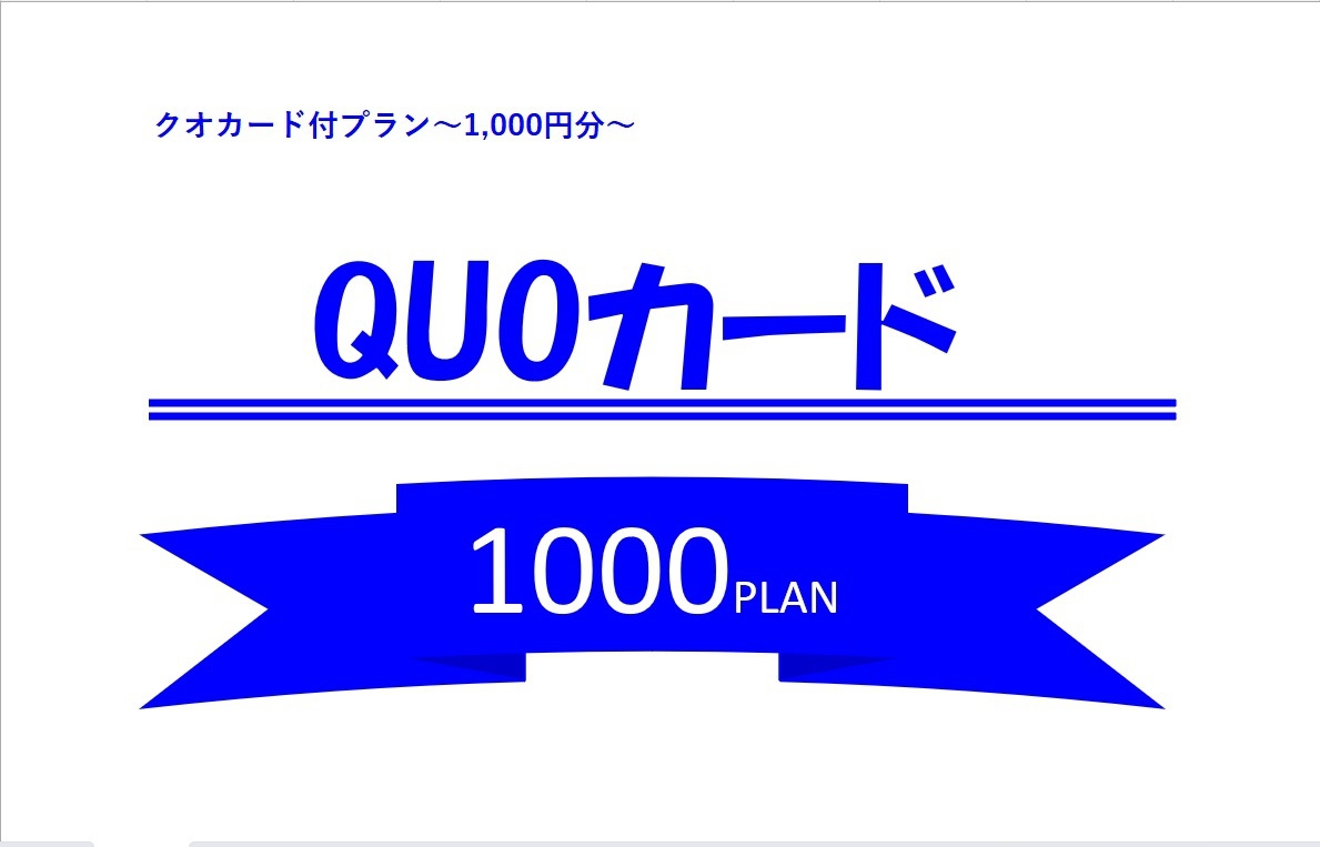 もらって嬉しい！【QUOカード＜1000円＞付プラン】