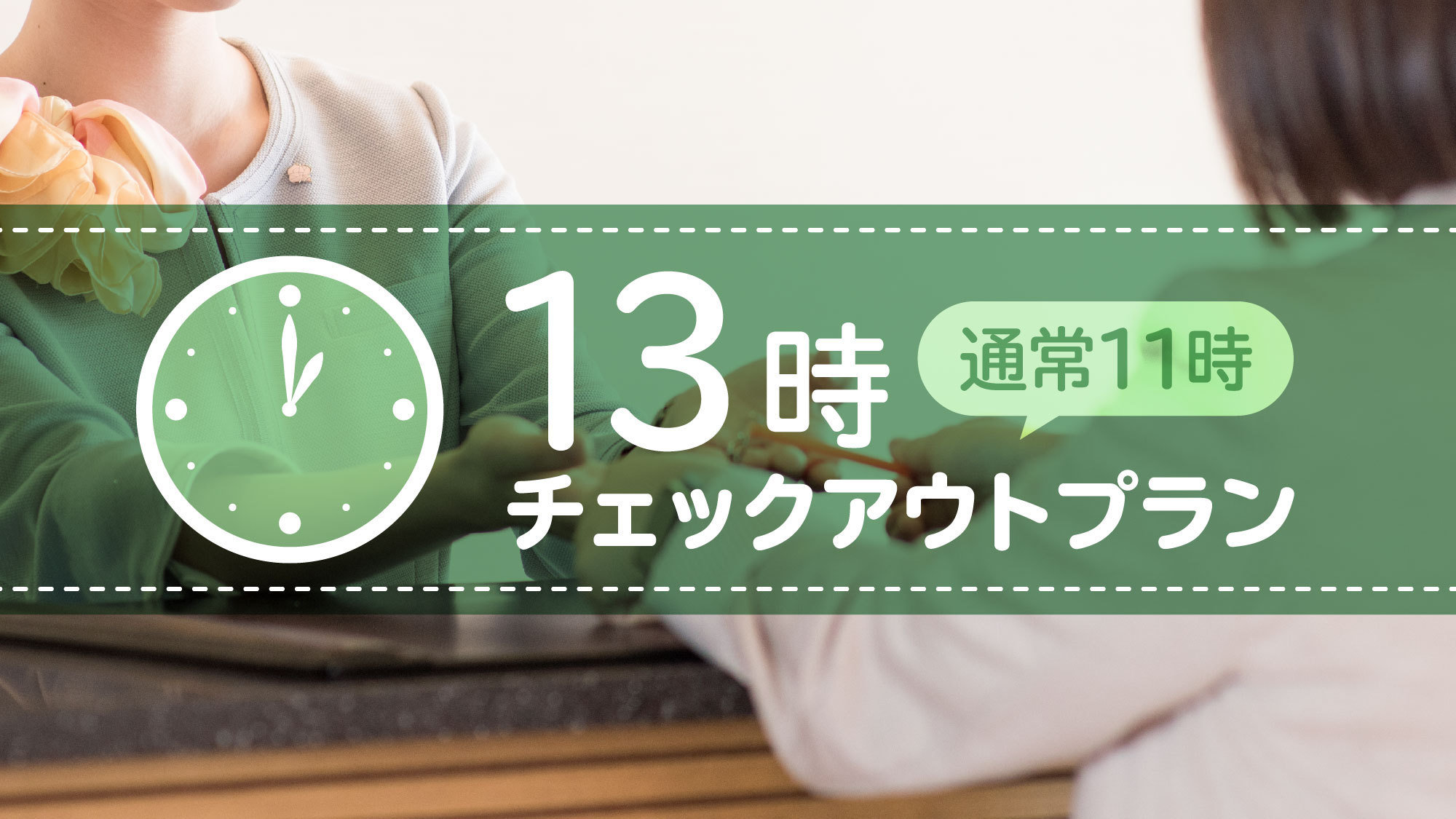 ＜素泊＞カップルにもオススメ！夜更かししても安心♪【のんびり13時チェックアウトプラン】