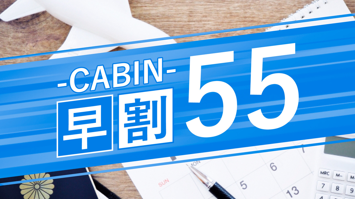 ＜素泊＞55日前までのご予約でお得♪さらにポイント4％付与♪【早期割55日プラン】