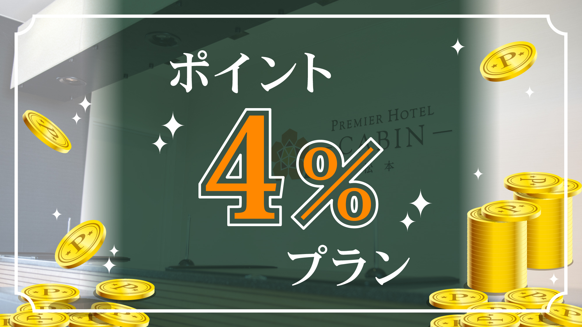 【ポイント4％プラン】