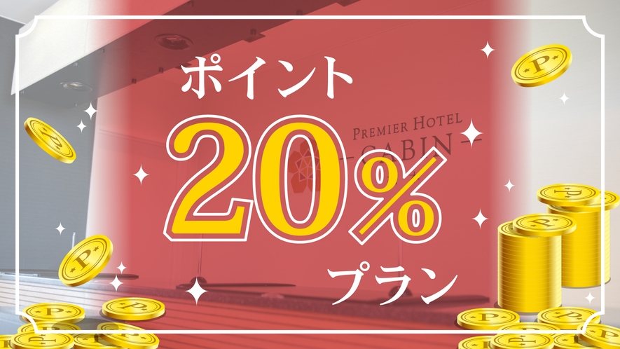 【ポイント20％プラン】