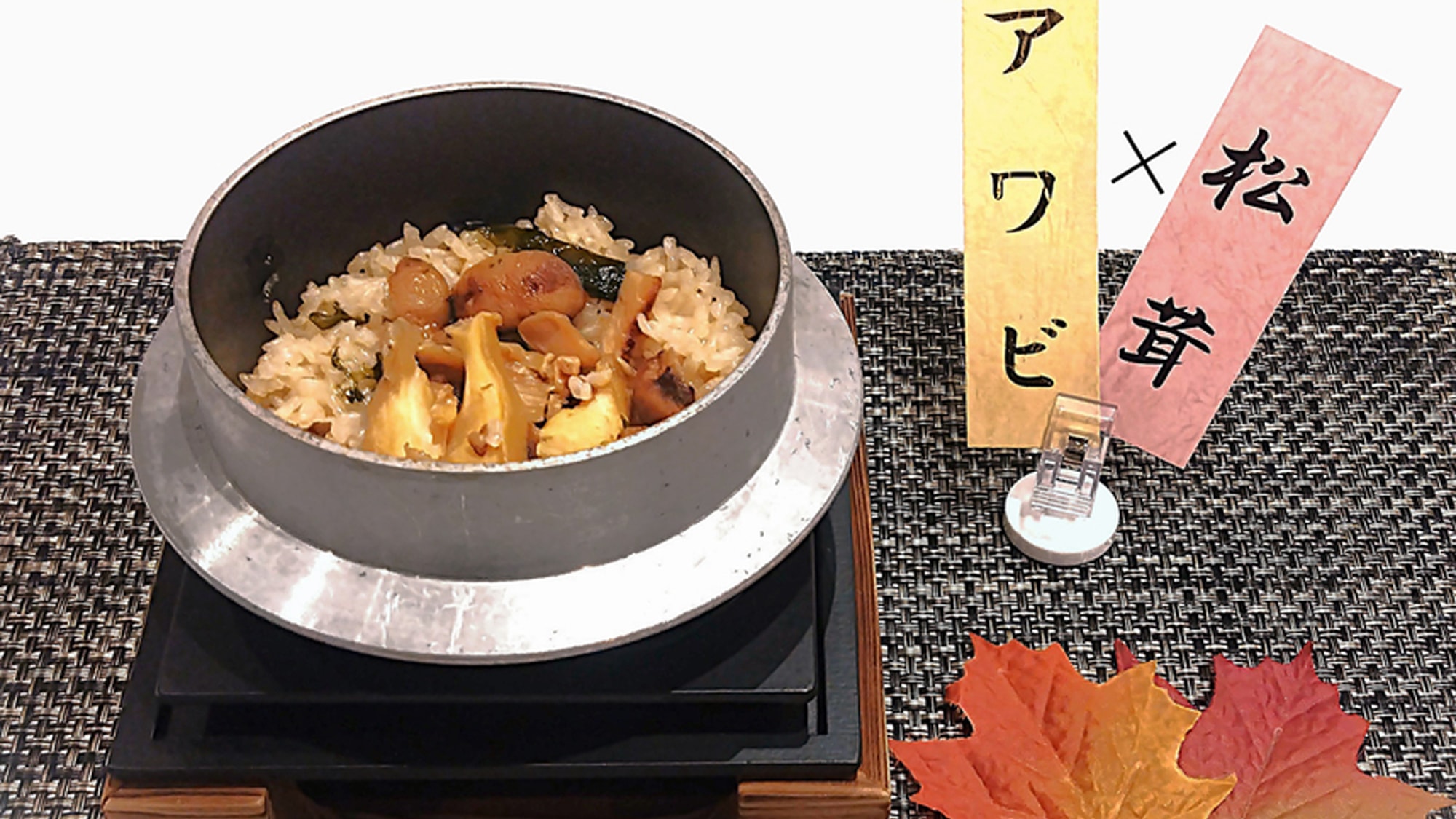 【ご夕食の一例】秋の三陸海鮮陶板焼き御膳（鮑・松茸釜飯）