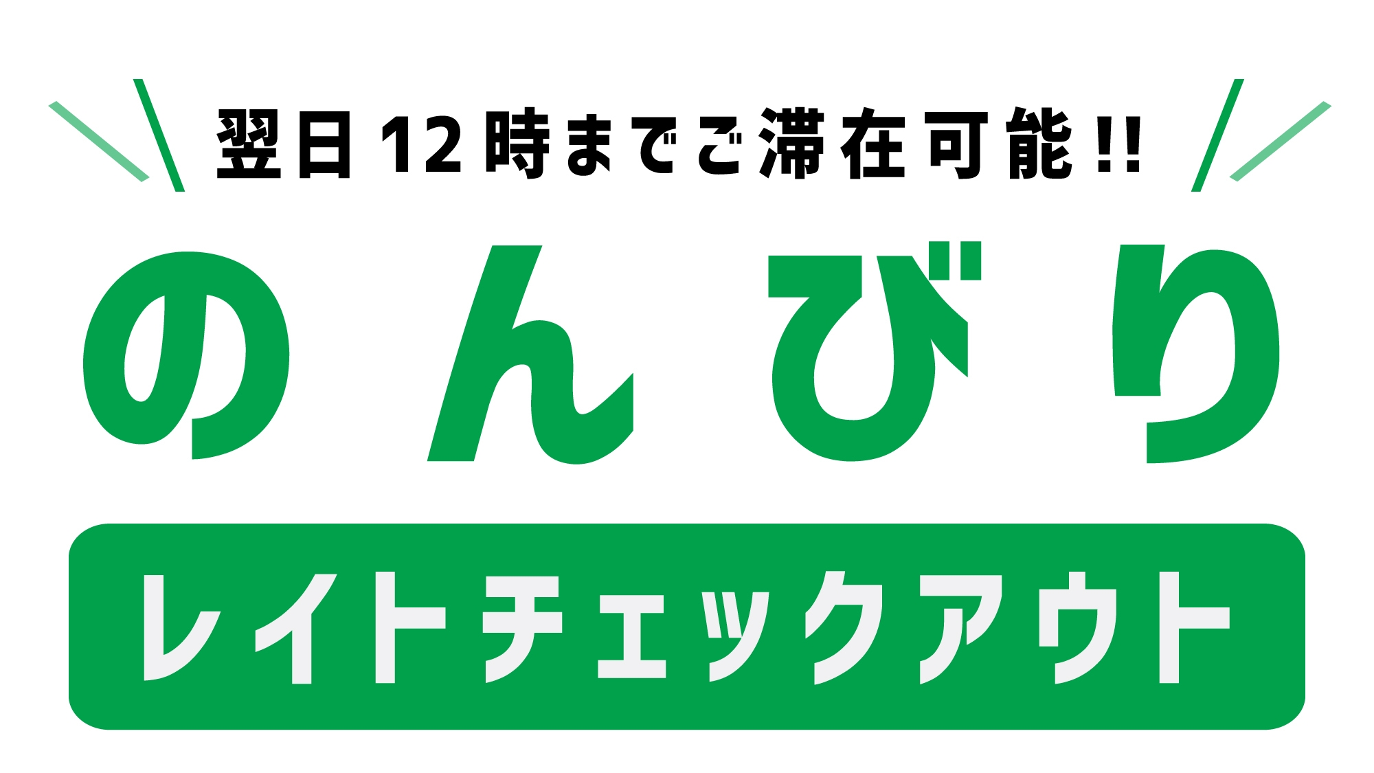 【レイトチェックアウト】１２時までのんびりプラン