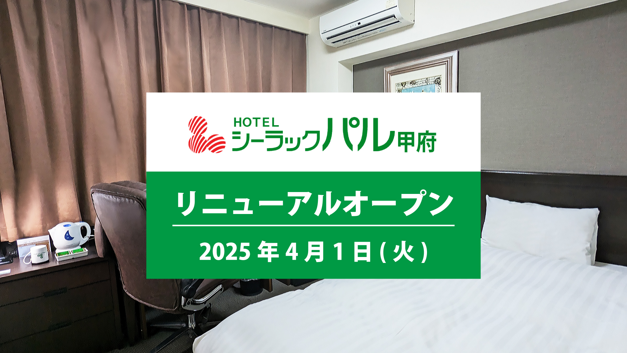 2025年4月以降の予約受付を開始いたしました！また、リノベーション工事の為、3月31日まで休館をしております。