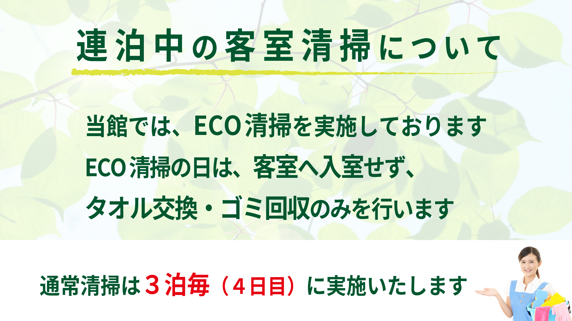 ECO清掃について