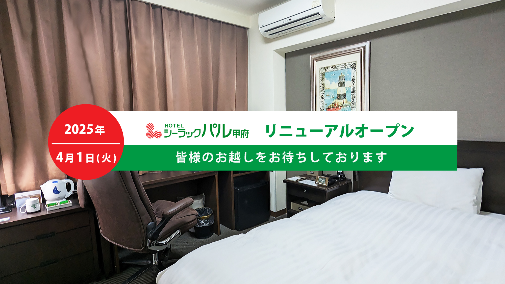 2025年4月1日(火)リニューアルオープン！！