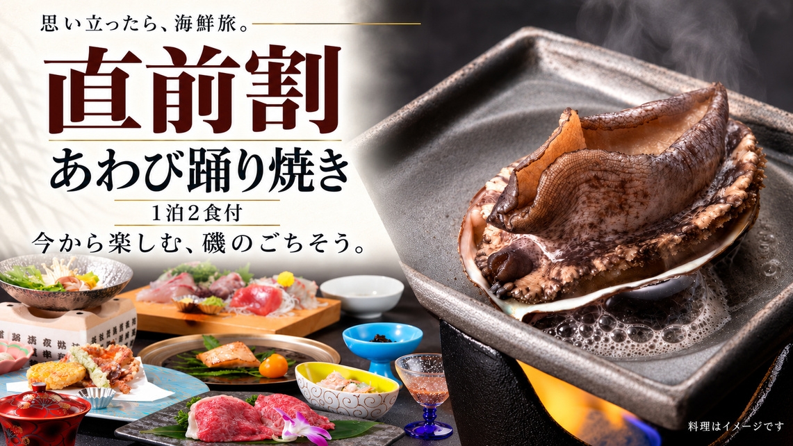 【直前割】あわび踊り焼き付き｜思い立ったら熱海へ！魚屋直営の海鮮料理と海一望の露天風呂