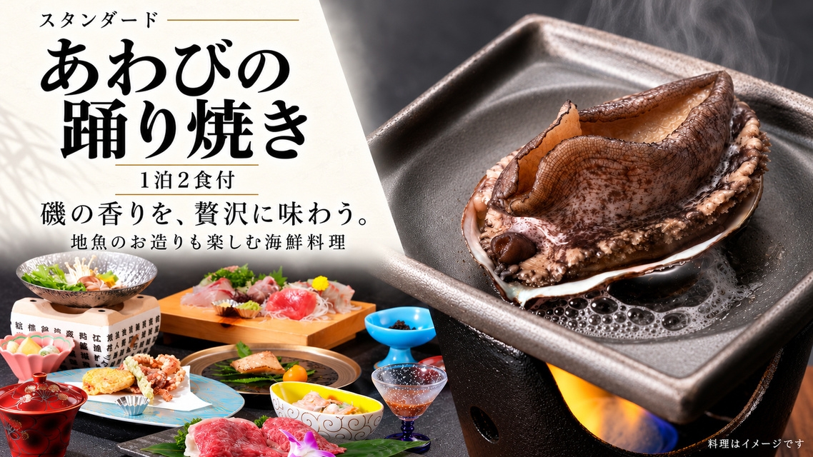 【スタンダード】あわび踊り焼き付き｜魚屋直営の海鮮料理と海一望の露天風呂を楽しむ熱海旅