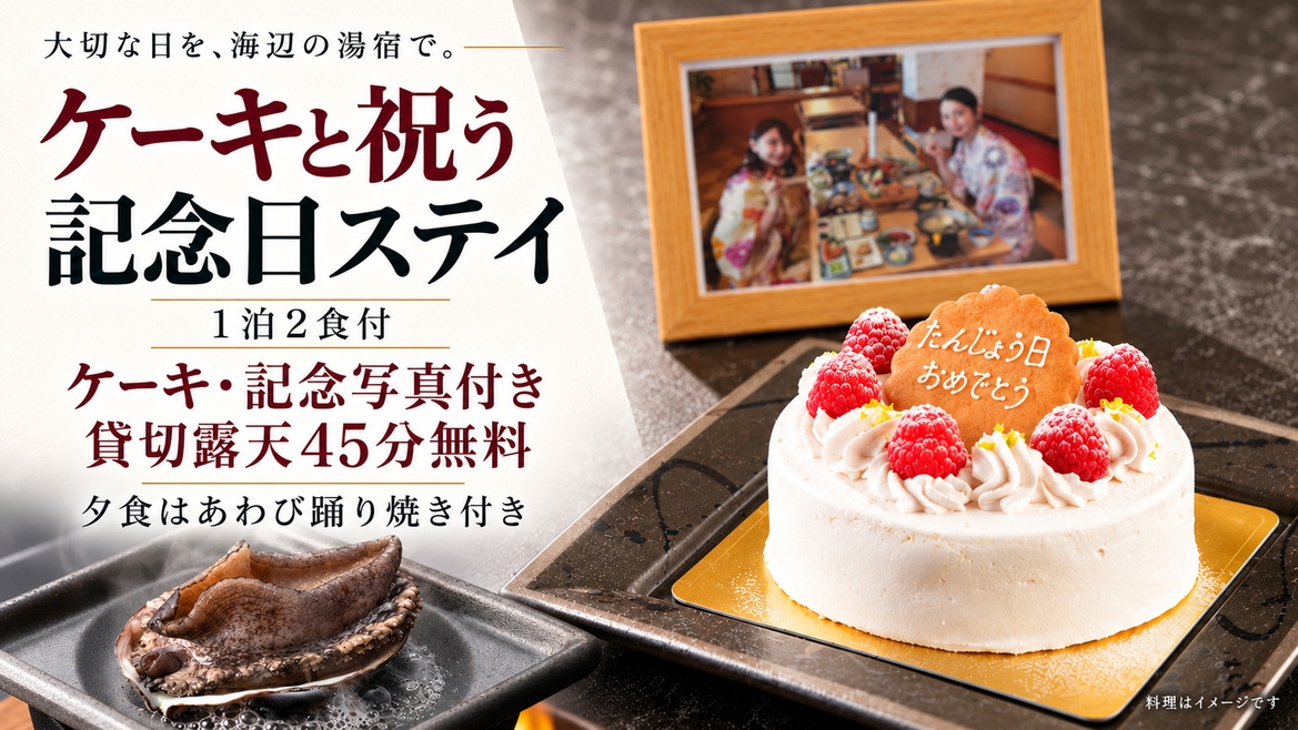 【誕生日・記念日】ケーキ＆海一望の貸切露天風呂など5大特典付き｜大切な人と祝う特別な一日