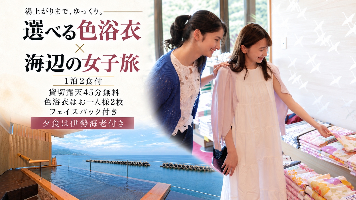 【女子旅】貸切露天風呂＆色浴衣＆美容パック付き｜海辺の温泉と伊勢海老舟盛を楽しむごほうび旅