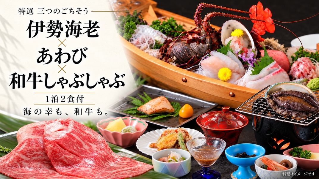 【特選・三大味覚】伊勢海老・活あわび・和牛しゃぶしゃぶ｜海鮮のごちそうと海一望の露天風呂を満喫