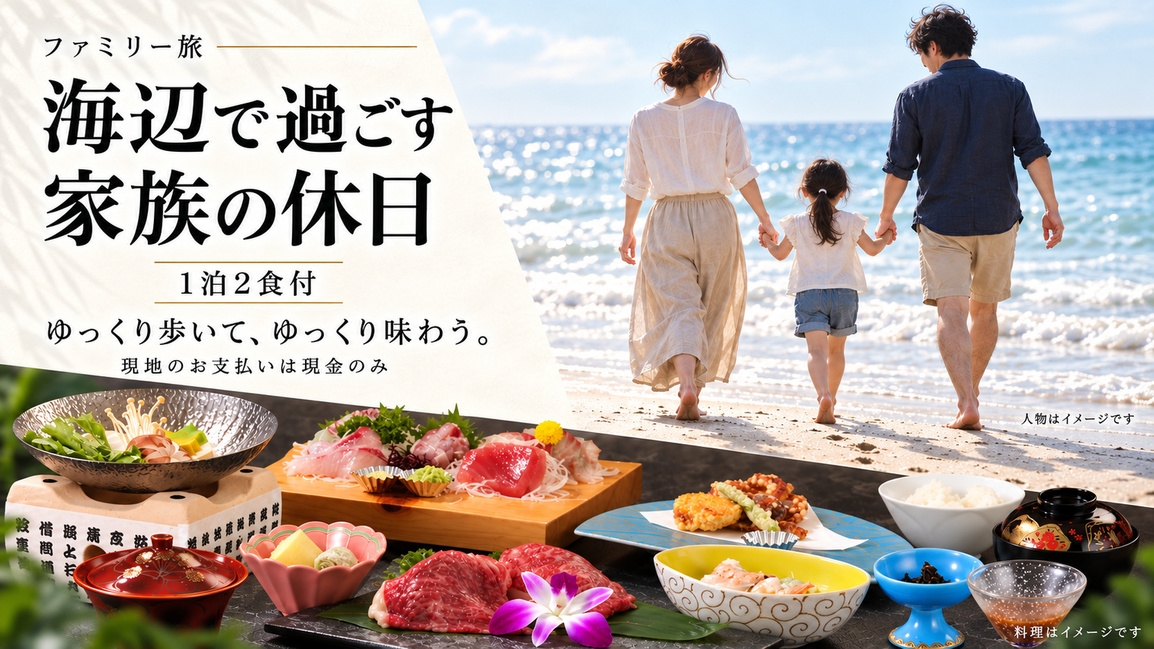 【ファミリー・グループ】海辺で過ごす家族の休日｜海鮮と海一望の露天風呂を楽しむ1泊2食【現金価格】