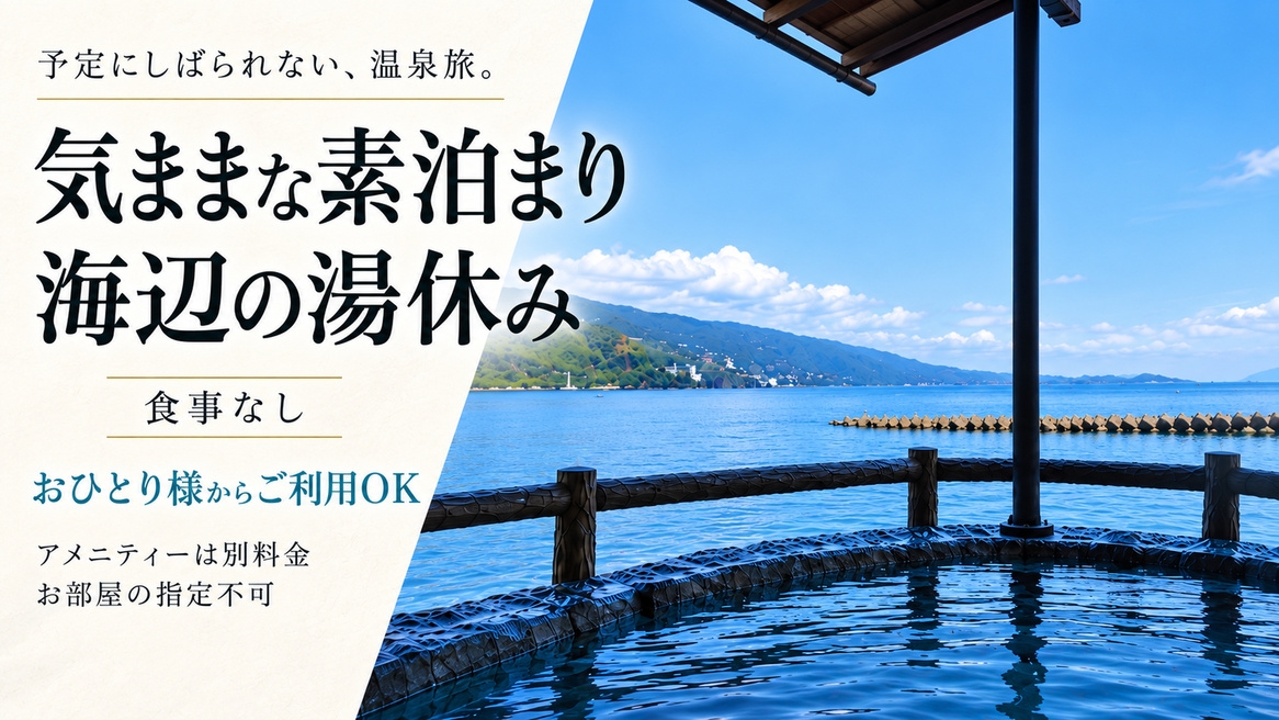 【素泊まり】海一望の源泉かけ流し露天風呂を満喫｜自由気ままなシンプルステイ【現金】