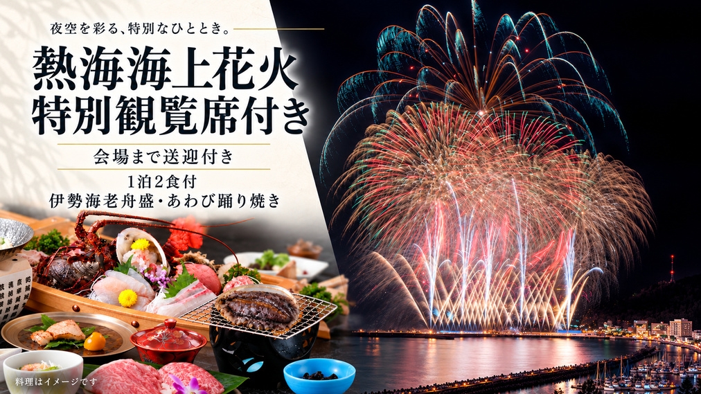 【熱海海上花火大会】会場送迎＆特別観覧席付き｜伊勢海老舟盛＆あわび踊り焼きも楽しむ花火旅