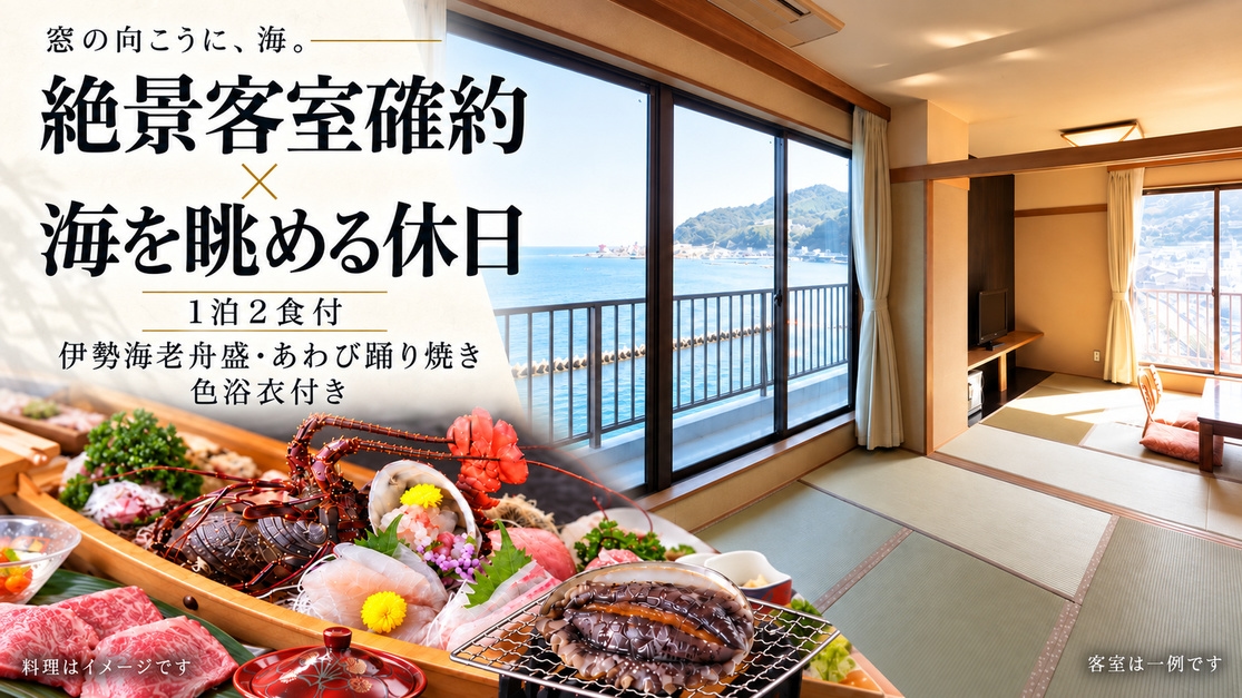 【海一望の客室確約】伊勢海老舟盛＆あわび踊り焼き＆色浴衣付き｜お部屋でも海を眺める贅沢な休日
