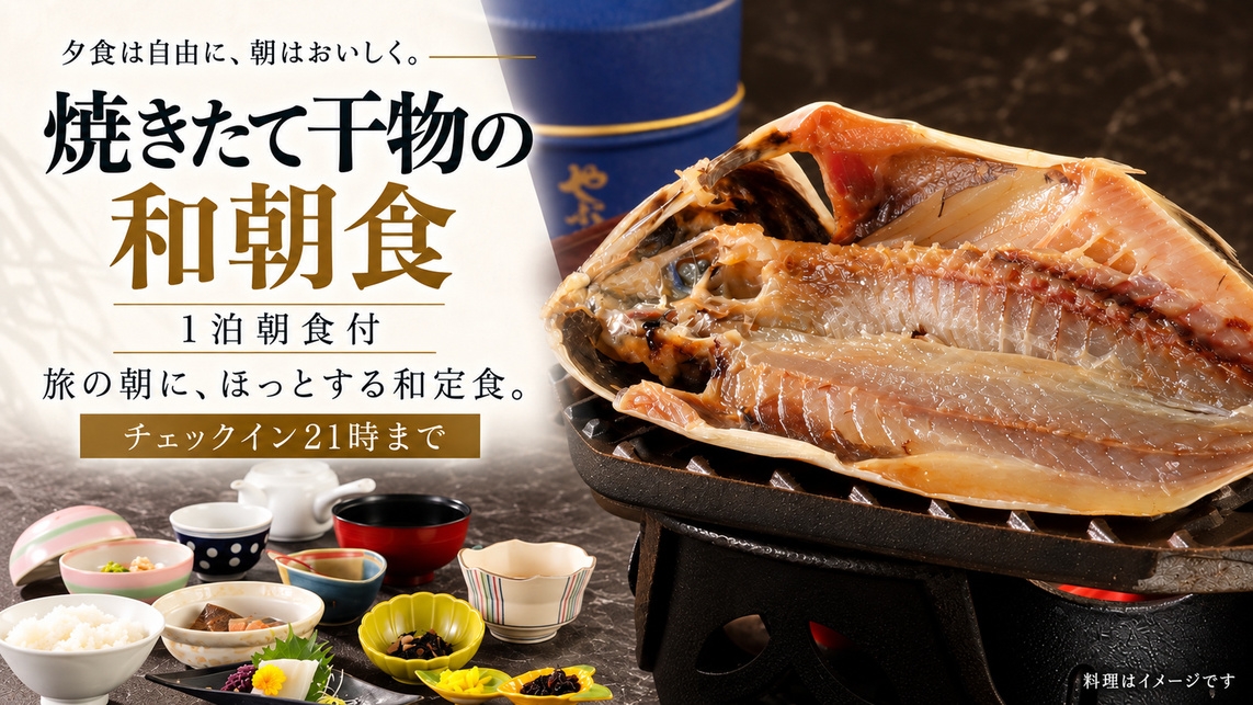 【1泊朝食付き】夕食は自由に、朝は干物の和朝食｜海一望の源泉かけ流し露天風呂でくつろぐ熱海旅
