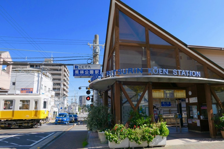 琴電“栗林公園駅”です。便利な駅で、高松港、琴平、屋島などへ簡単に行くことができます。