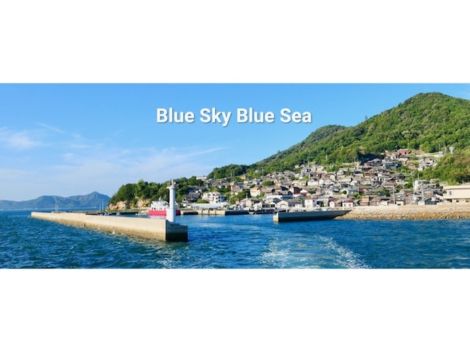 四国と瀬戸内の青い空、青い海をゆっくりと、のんびりと楽しんでください。