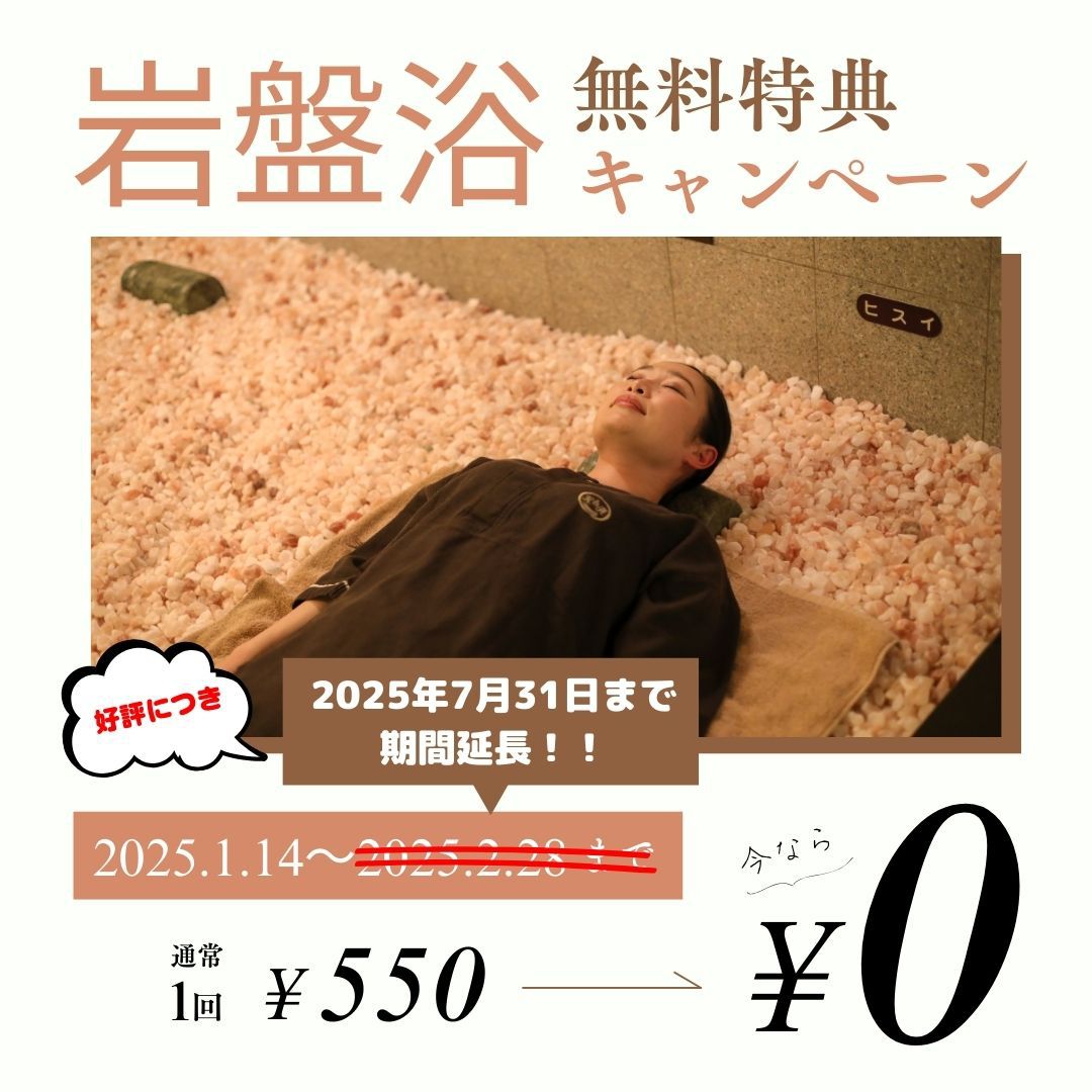 (今だけ7/31(木)まで平日宿泊者限定）岩盤浴無料特典あり【素泊まりプラン】