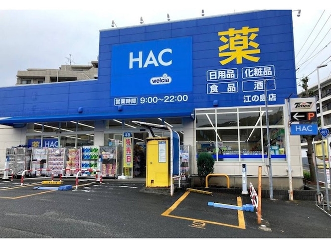 薬局/HAC江ノ島店