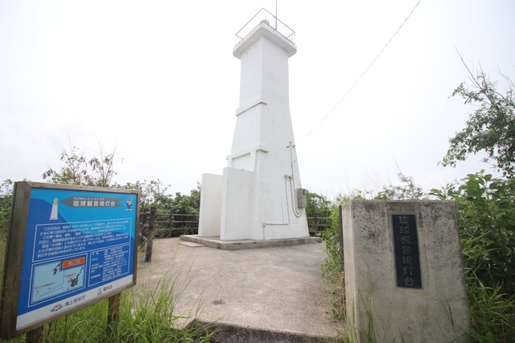 琉球観音崎灯台