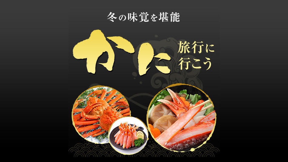 三吉 かに楽座 甲羅戯 宿泊予約 楽天トラベル 三吉 かに楽座 甲羅戯 宿泊予約 楽天トラベル