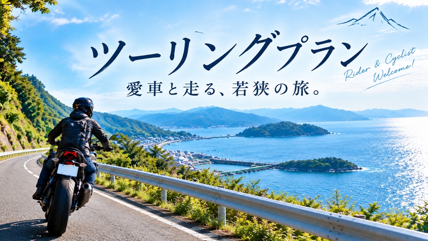 若狭ツーリング・サイクリング☆新鮮！旨い！若狭の海の幸コース【海幸】[1泊2食付]