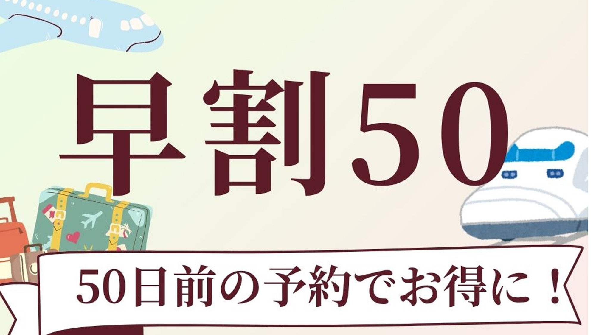 50日前の予約でお得に♪ぴちぴち地魚プラン　限定50組　