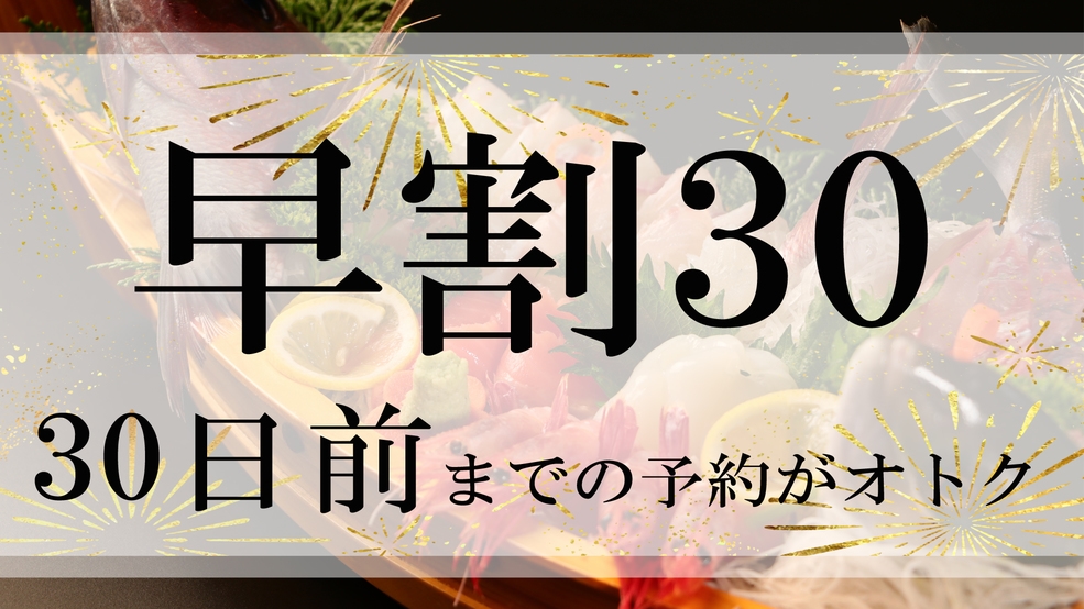 【スタンダード地魚】30日前までの予約でお1人様2，000円OFF★【１泊２食付】＜早割30＞