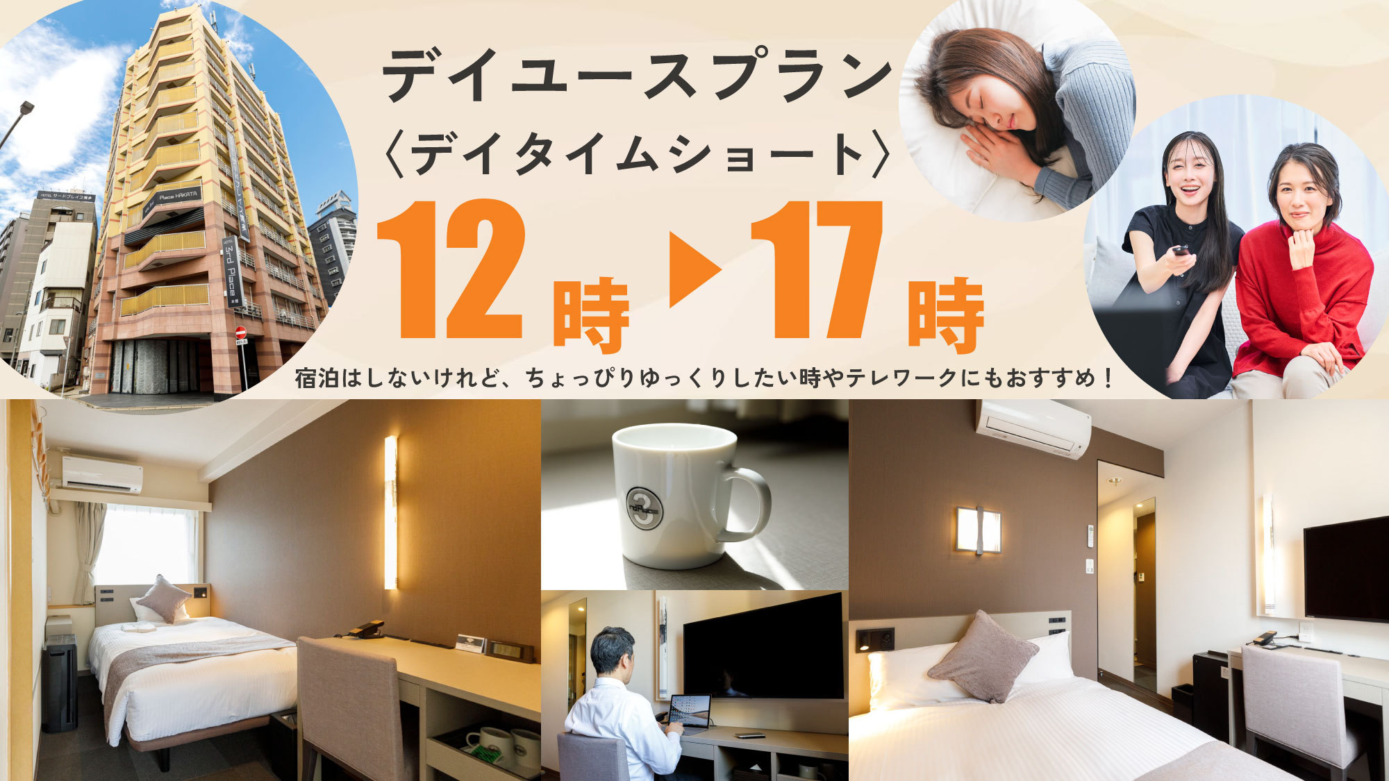 【デイユース／12時-17時】デイショート☆最大5時間！