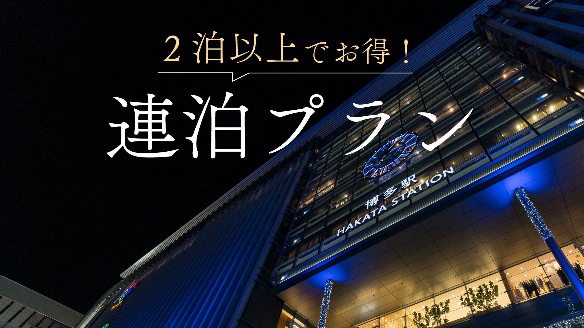 【連泊割／素泊り】2連泊以上でお得♪