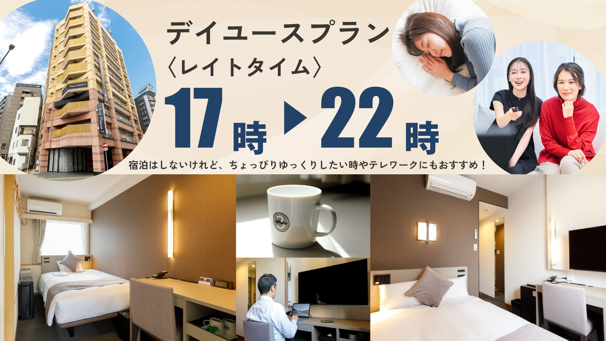【デイユース／17時-22時】レイトタイム☆最大5時間！