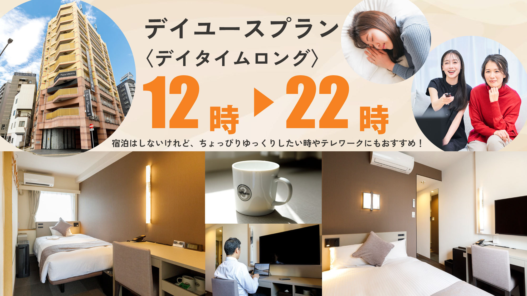 【デイユース／12時-22時】デイロング☆最大10時間！