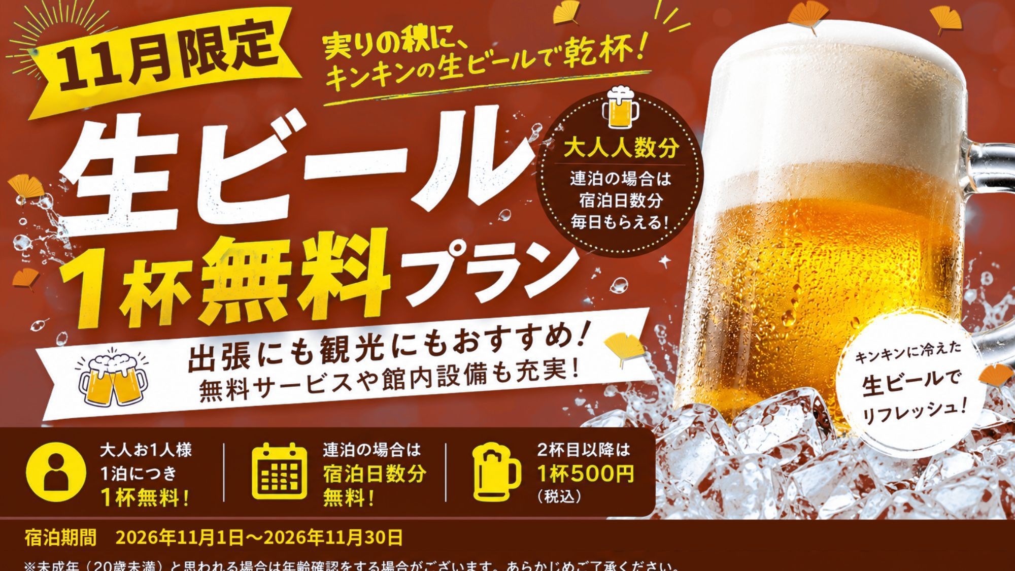 【11月限定!!】山代温泉で乾杯！毎泊1杯生ビール無料でお得にご宿泊♪軽朝食サービス付